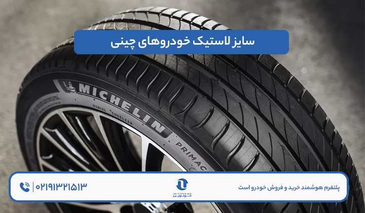 سایز لاستیک خودرو های چینی