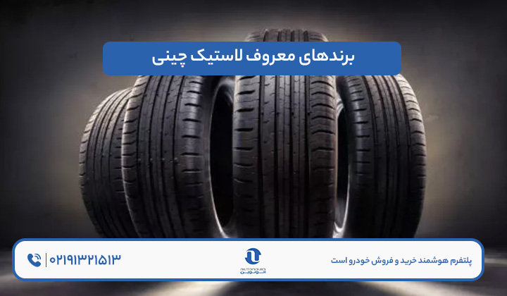 برندهای معروف لاستیک چینی